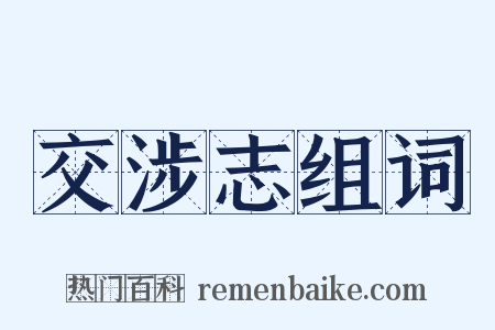 交涉志组词是什么意思的图片